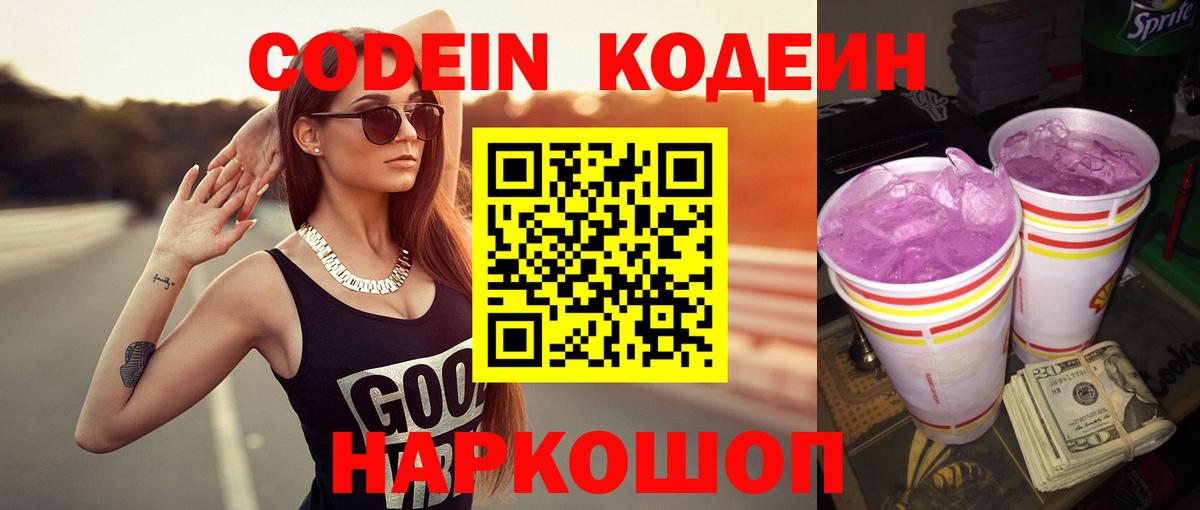 Белгород  Codein Purple Drank  Вход с VPN 